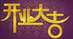20170206101015-佛山市依时利新科技有限公司